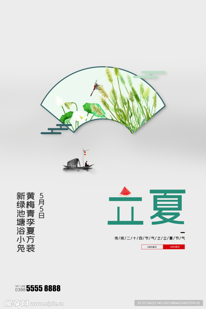 立夏海报