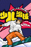 创意漫画