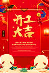 开工大吉