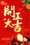 开工大吉