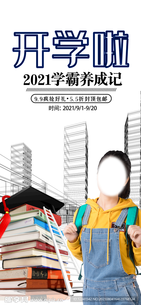 开学季海报素材