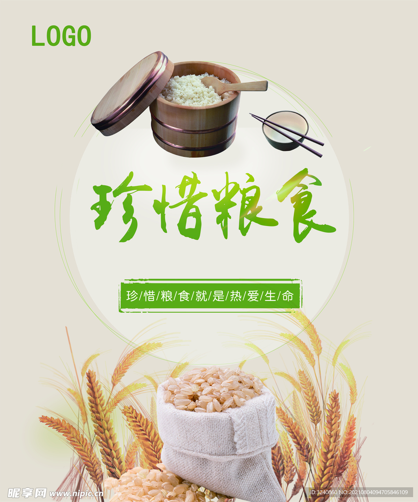 珍惜粮食