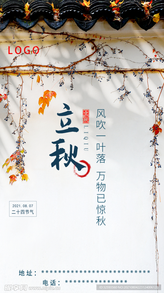 24节气立秋 刷屏稿 中式海报