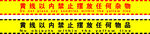黄线以内禁止摆放任何杂物