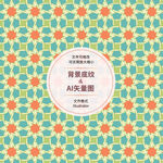 几何图案 