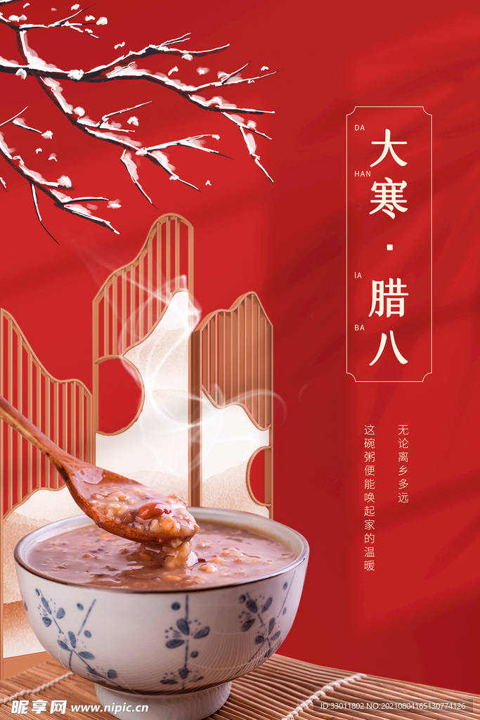 大寒腊八