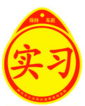实习标志