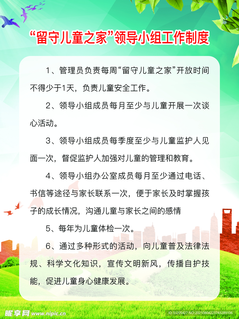 留守儿童之家领导小组工作制