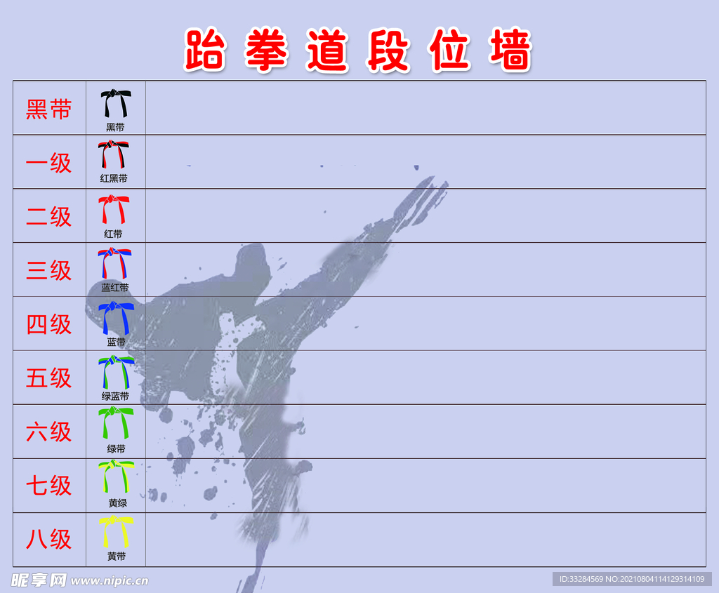 跆拳道段位