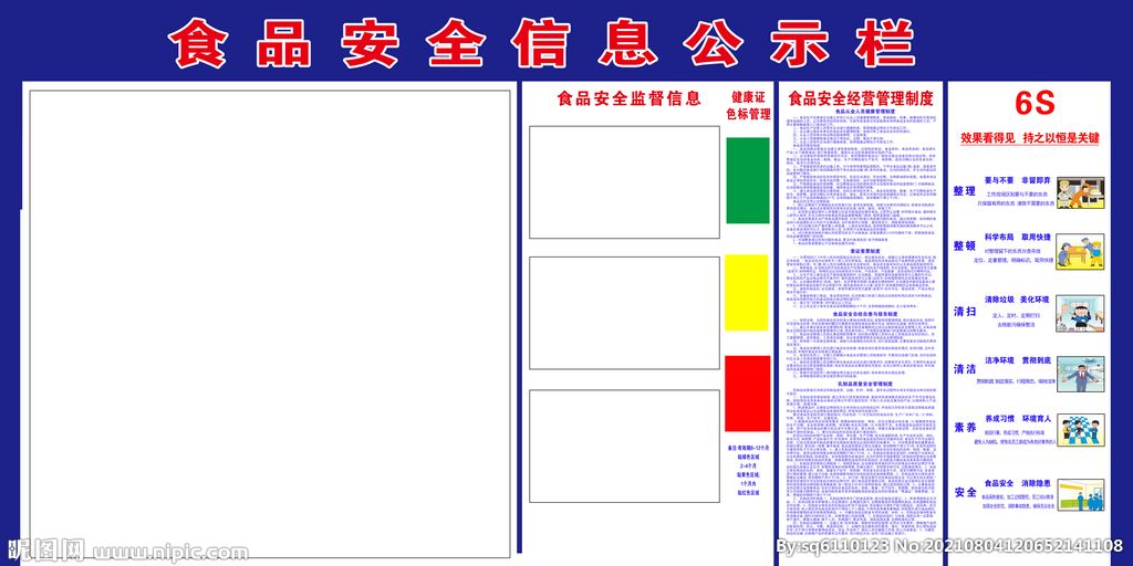 食品安全信息公示栏