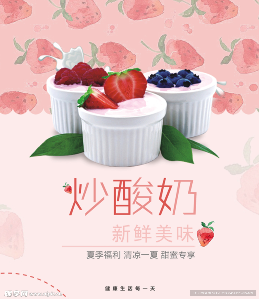 炒酸奶广告海报