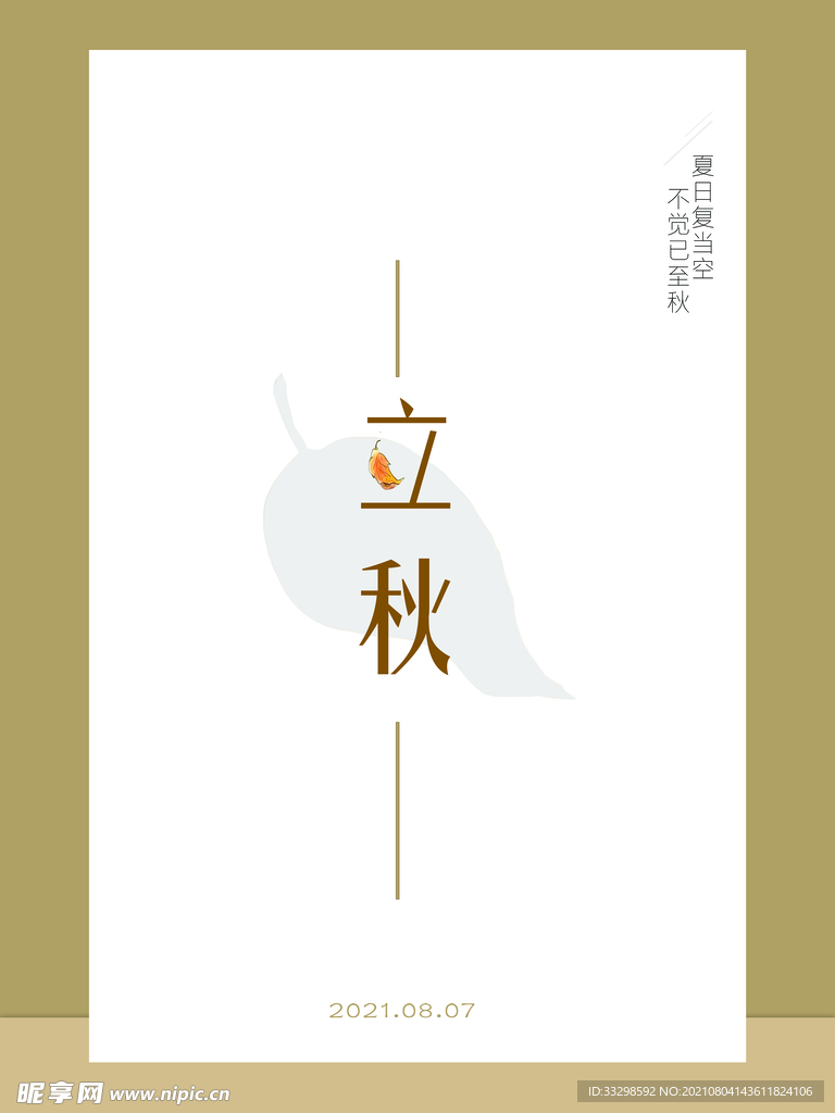 立秋