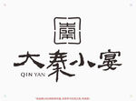 大秦小宴