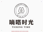 嘀嗒时光