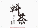 蚪茶