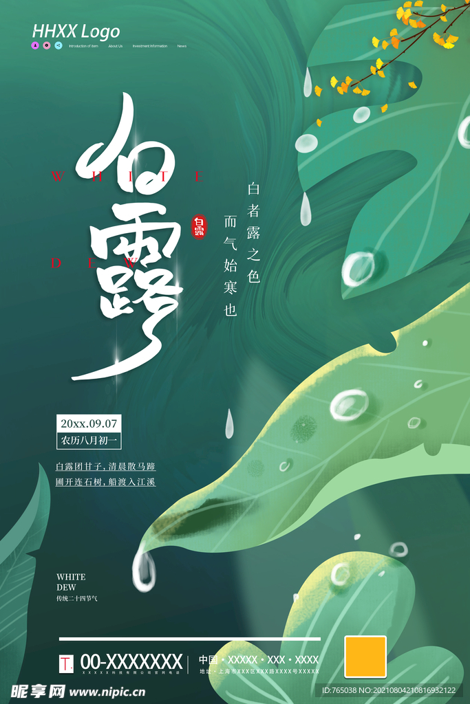 白露