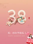 38节快乐 