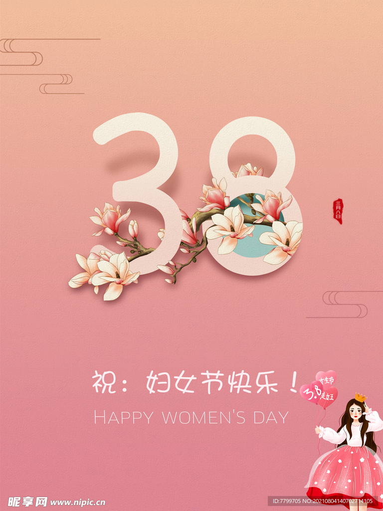 38节快乐 