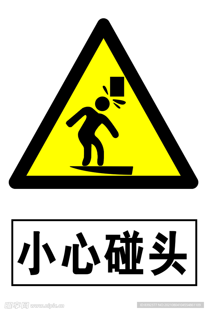 小心碰头标志