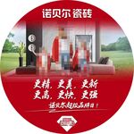 诺贝尔瓷砖