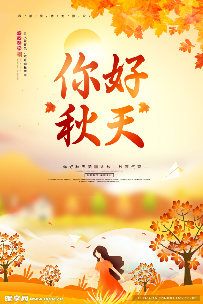 秋天  