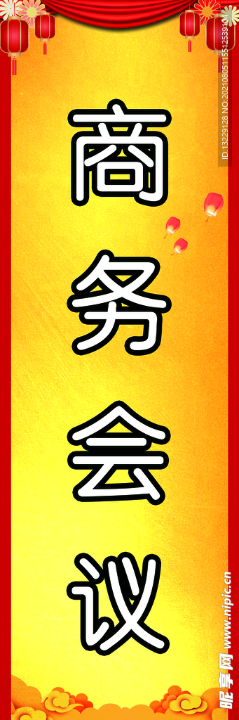 商务会议灯箱