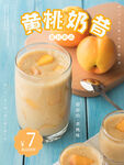 黄桃奶昔展板