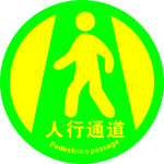 人行通道保持畅通地贴磨砂