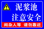 泥浆池注意安全
