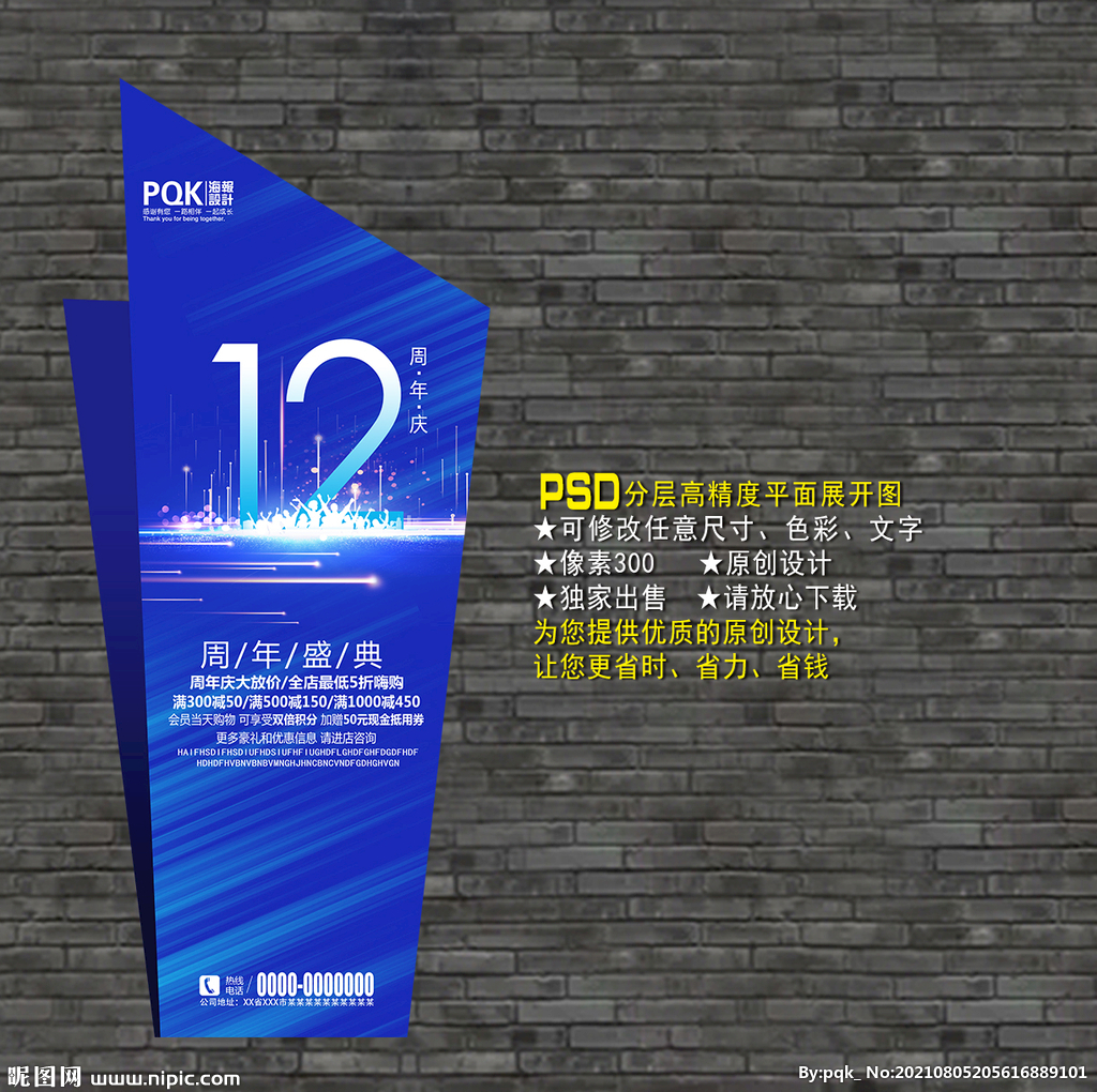 12周年庆海报
