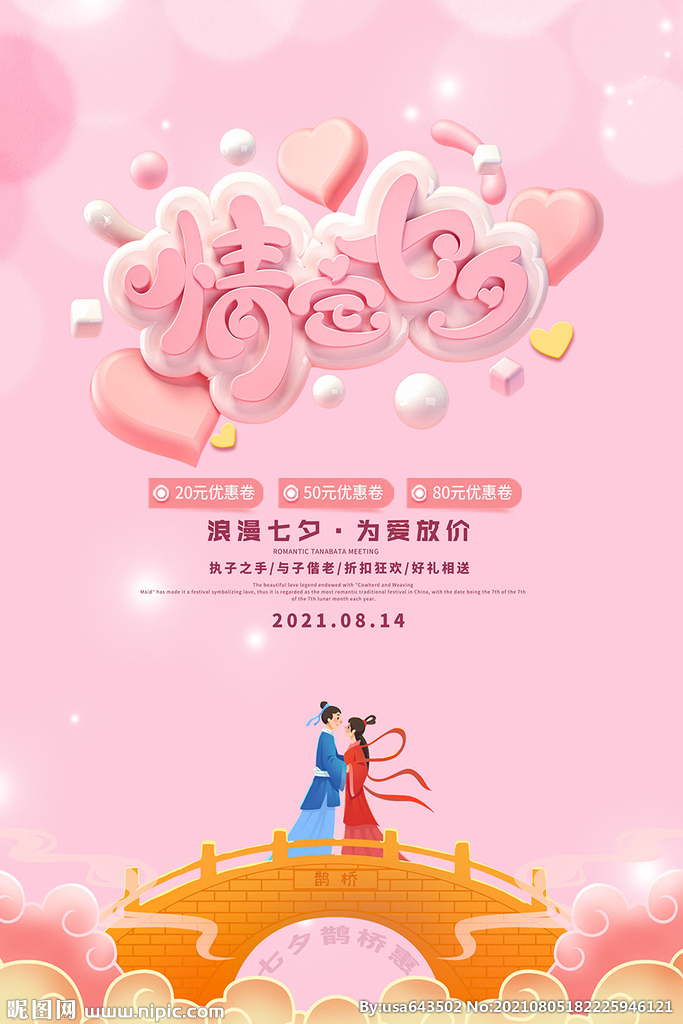 七夕节为爱放价活动海报