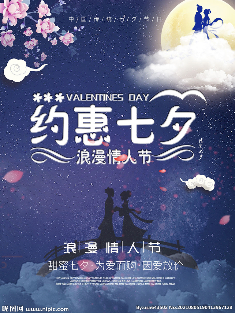 约惠七夕情人节促销海报