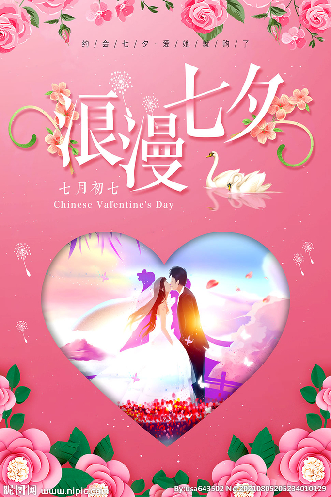 浪漫七夕情人节主题宣传海报