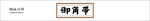 御角带