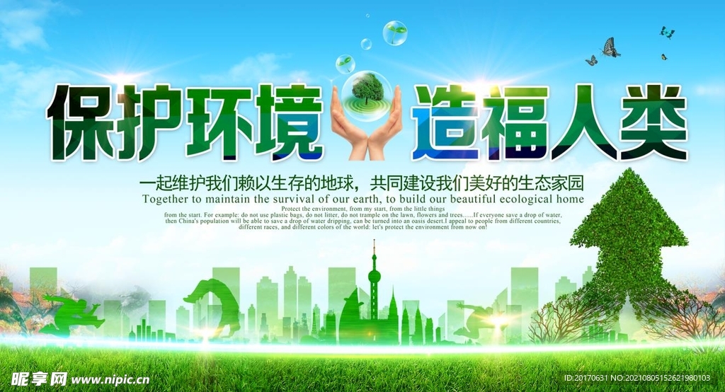保护环境