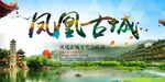 凤凰古城