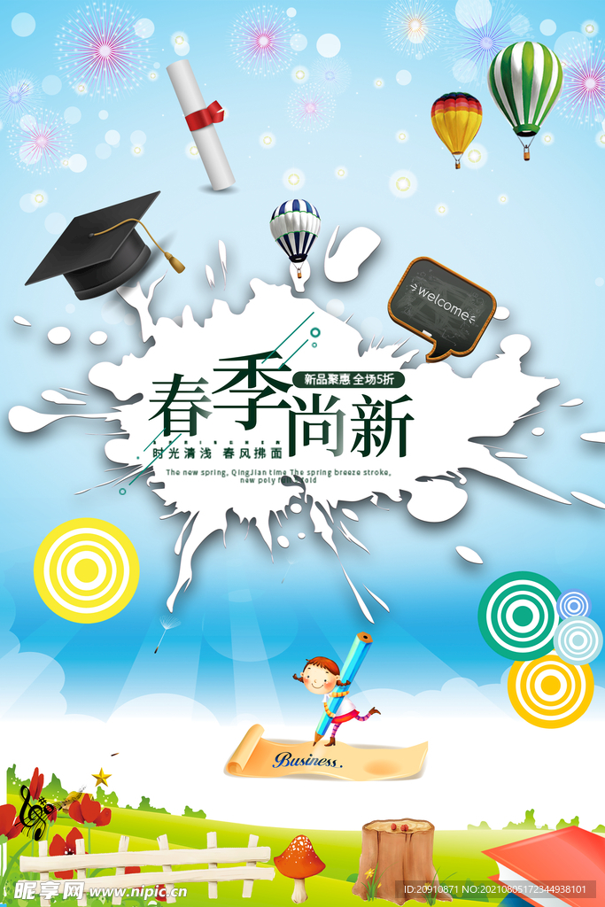 春季上新