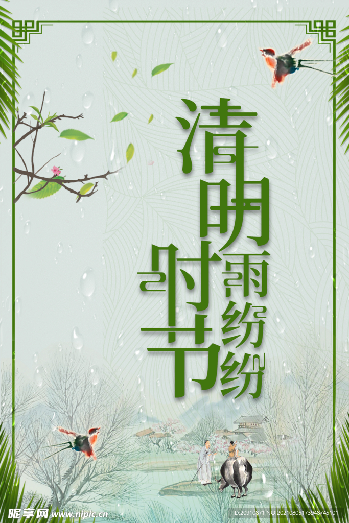 清明