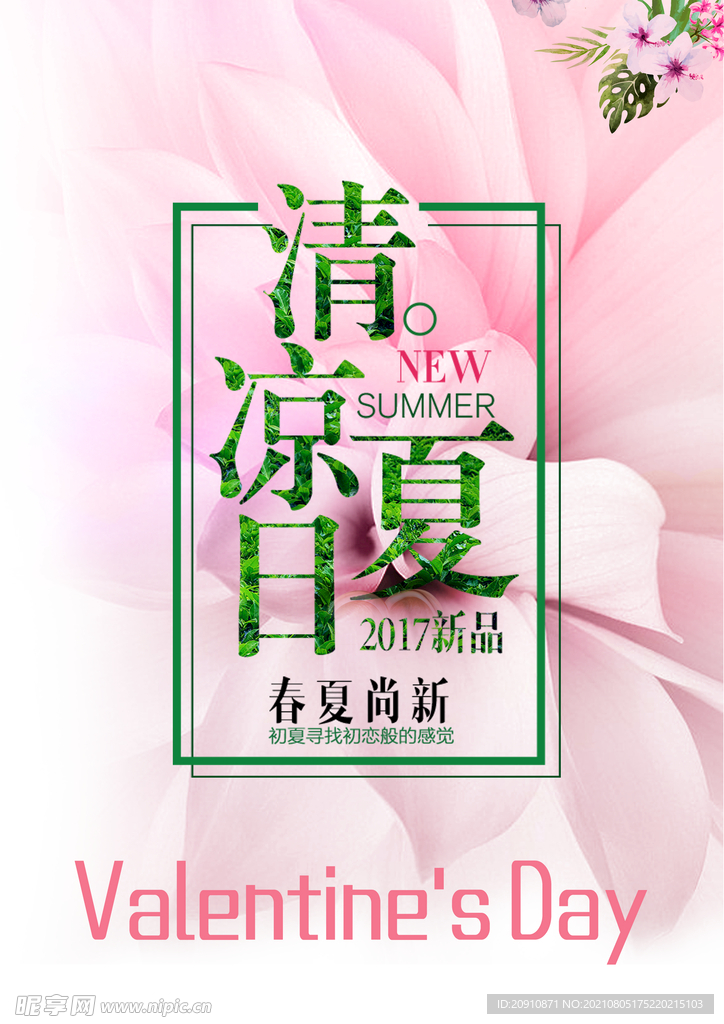 清凉夏日