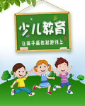 少儿教育
