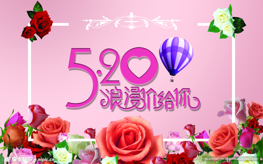 520浪漫给你