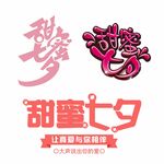 甜蜜七夕免抠艺术字