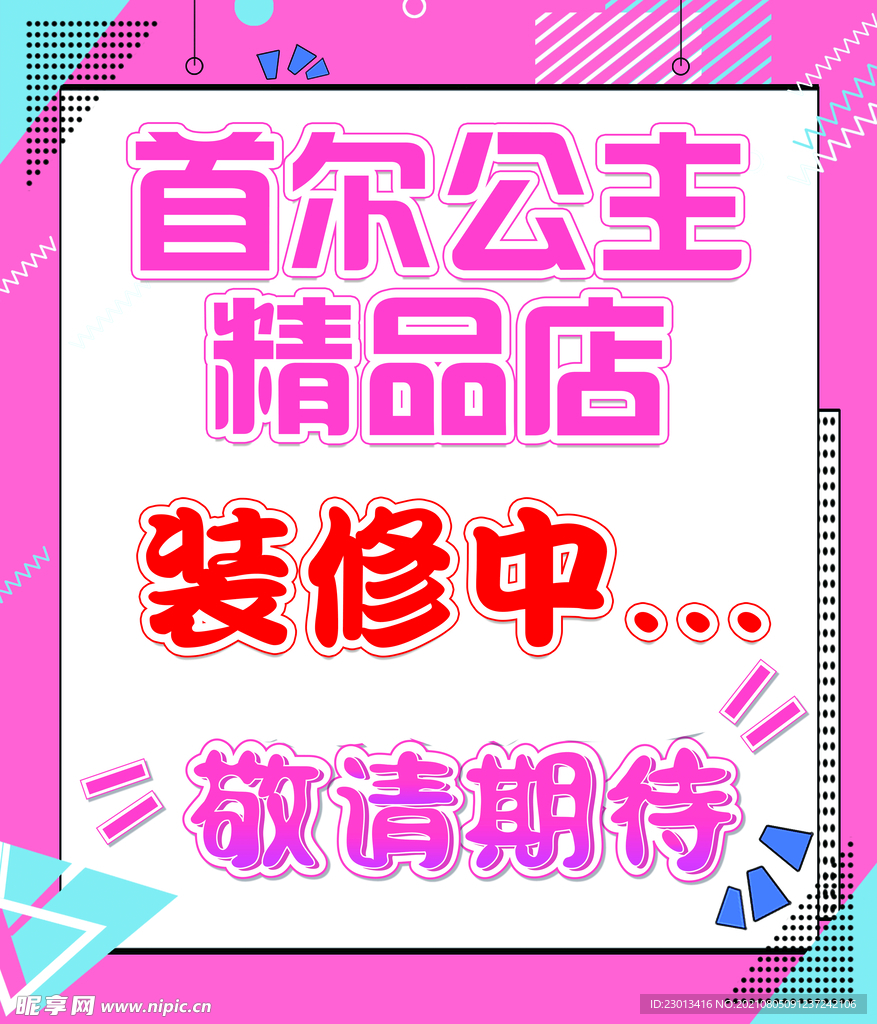 装修中