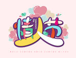 情人节