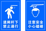 注意安全