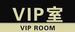 VIP室