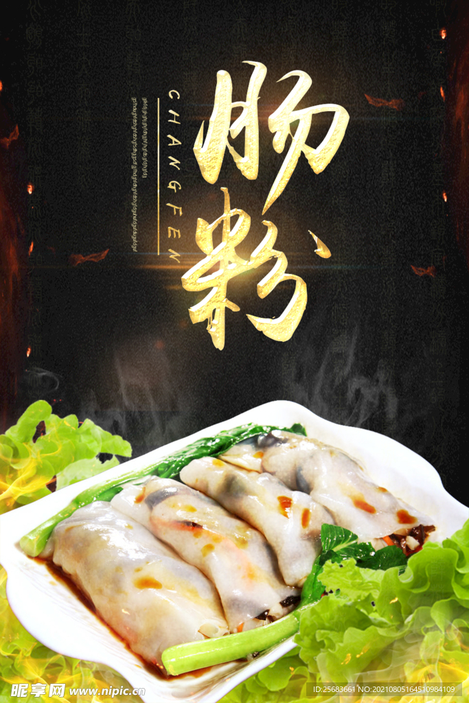 传统美食广东肠粉宣传海报