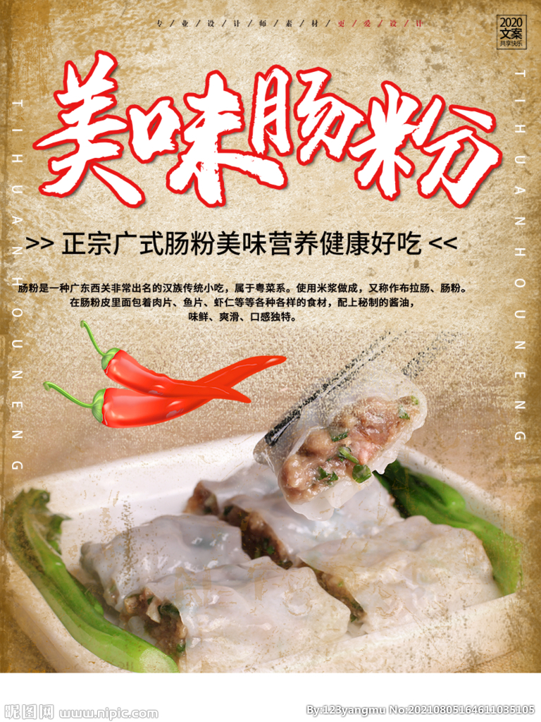 传统美食广东肠粉宣传海报