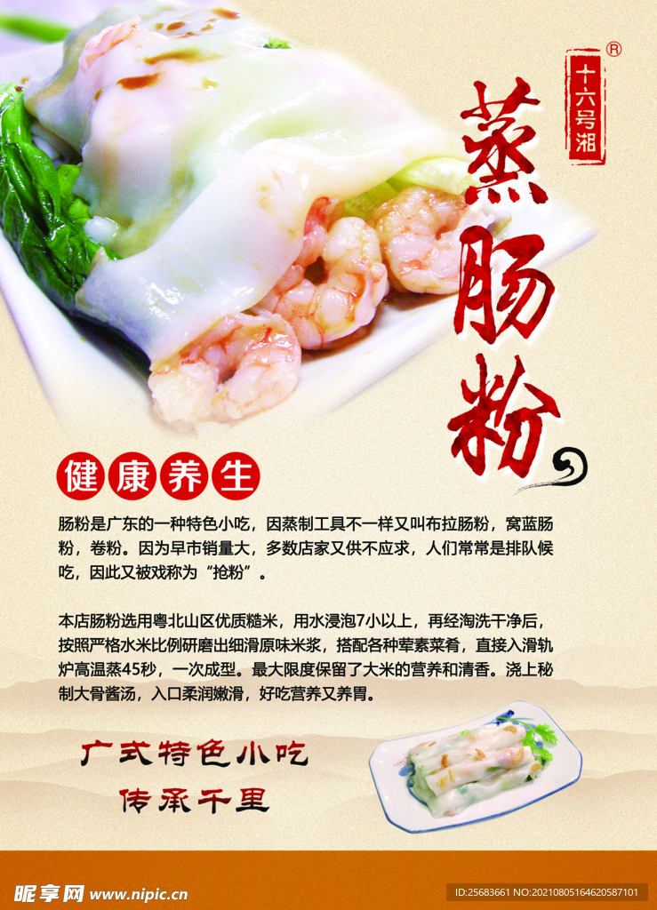 肠粉店广告海报 舌尖上的美食