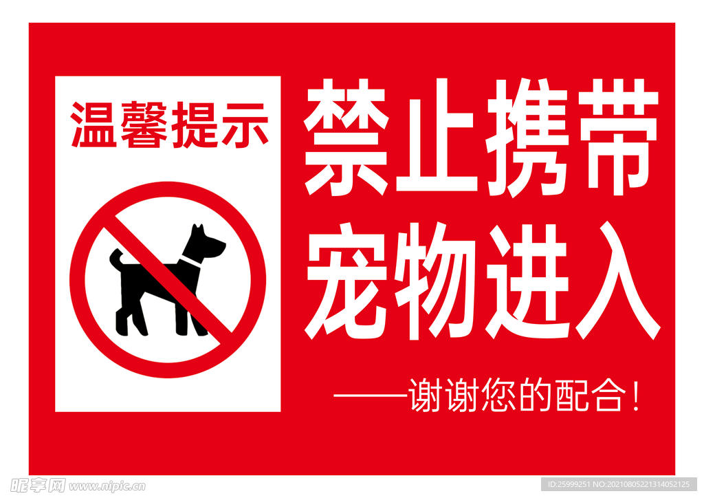 禁止携带宠物